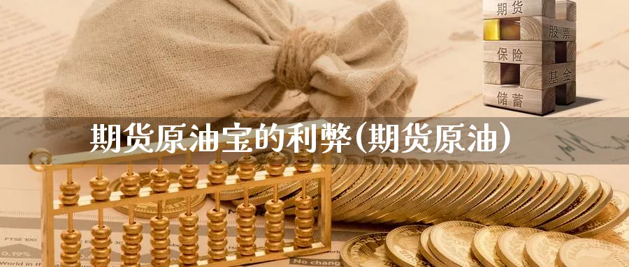 期货原油宝的利弊(期货原油)