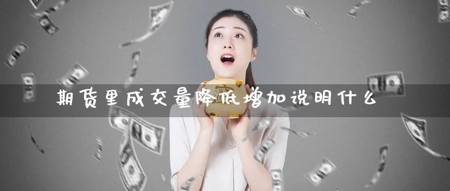 期货里成交量降低增加说明什么