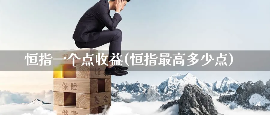 恒指一个点收益(恒指最高多少点)_https://www.lytzg.com_原油期货学院_第1张