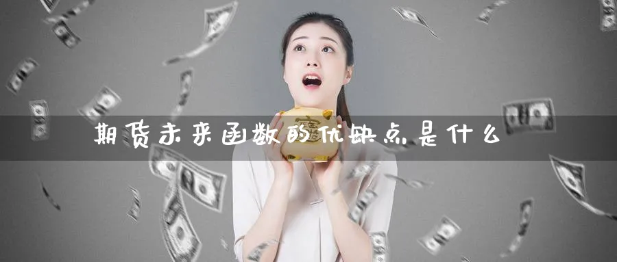 期货未来函数的优缺点是什么