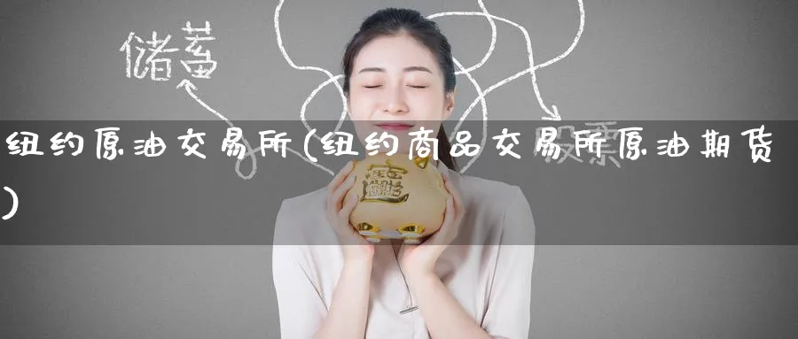 纽约原油交易所(纽约商品交易所原油期货)_https://www.lytzg.com_原油期货学院_第1张