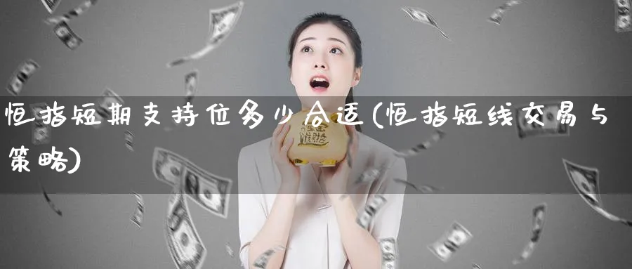 恒指短期支持位多少合适(恒指短线交易与策略)
