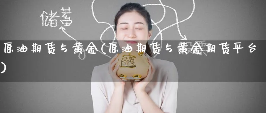 原油期货与黄金(原油期货与黄金期货平台)