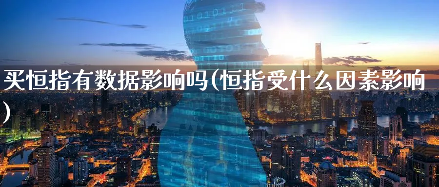 买恒指有数据影响吗(恒指受什么因素影响)