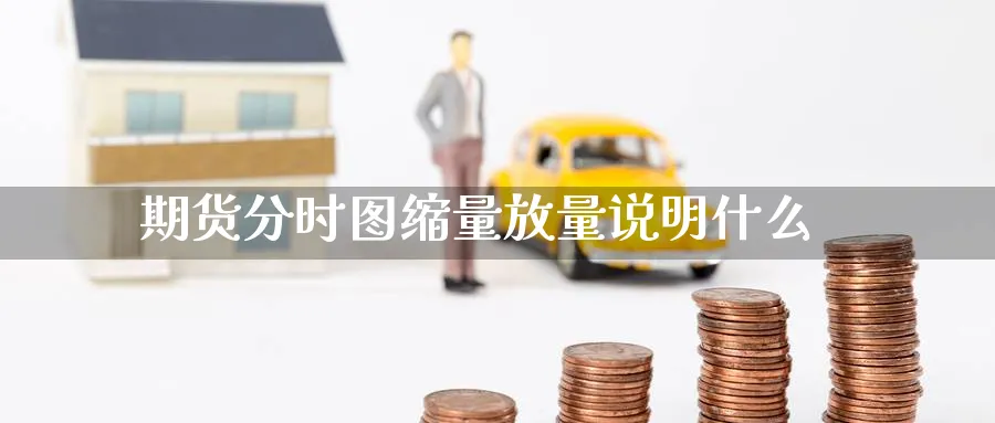期货分时图缩量放量说明什么