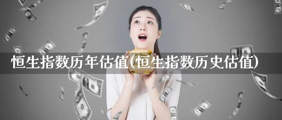 恒生指数历年估值(恒生指数历史估值)