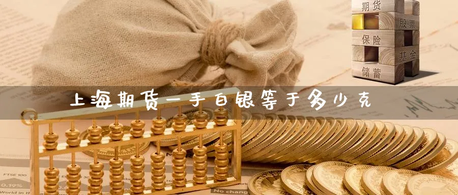 上海期货一手白银等于多少克