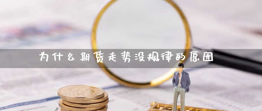 为什么期货走势没规律的原因