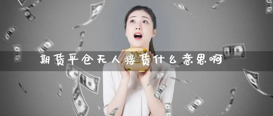 期货平仓无人接货什么意思啊