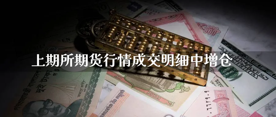 上期所期货行情成交明细中增仓