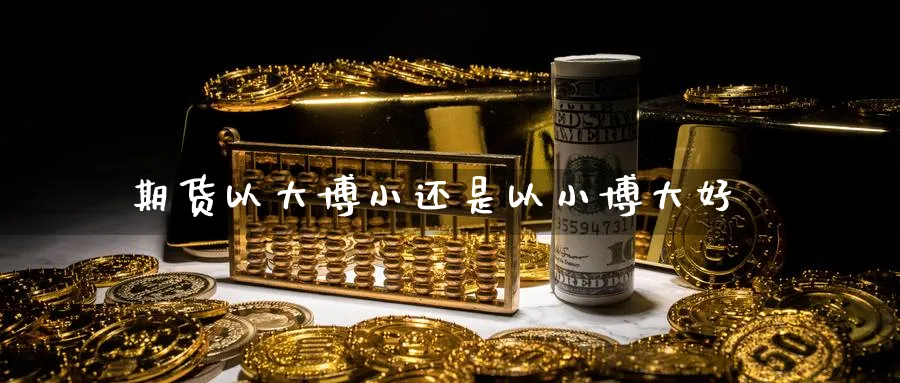 期货以大博小还是以小博大好
