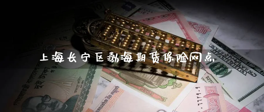 上海长宁区渤海期货保险网点