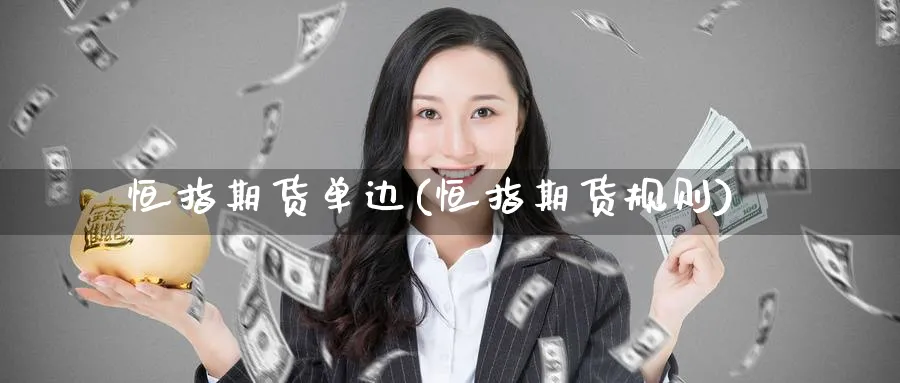 恒指期货单边(恒指期货规则)