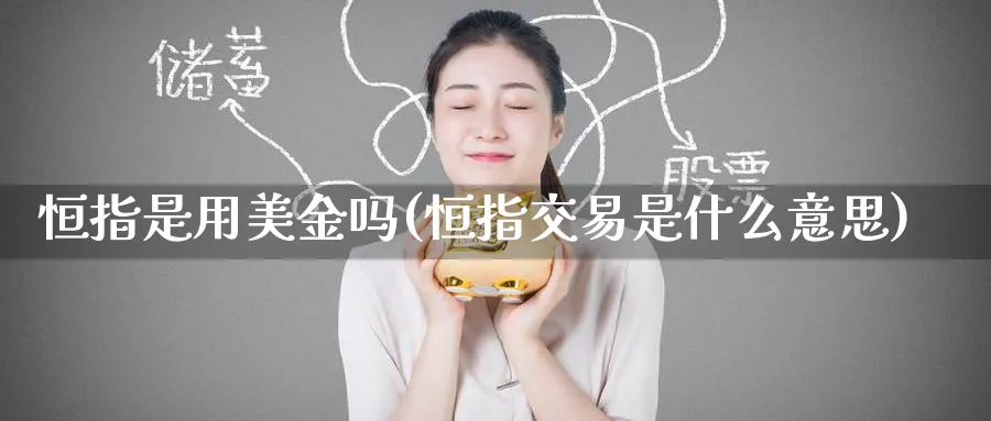 恒指是用美金吗(恒指交易是什么意思)