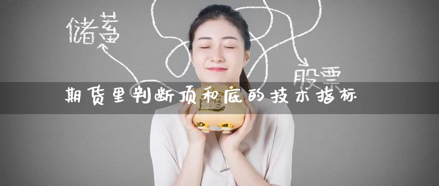 期货里判断顶和底的技术指标