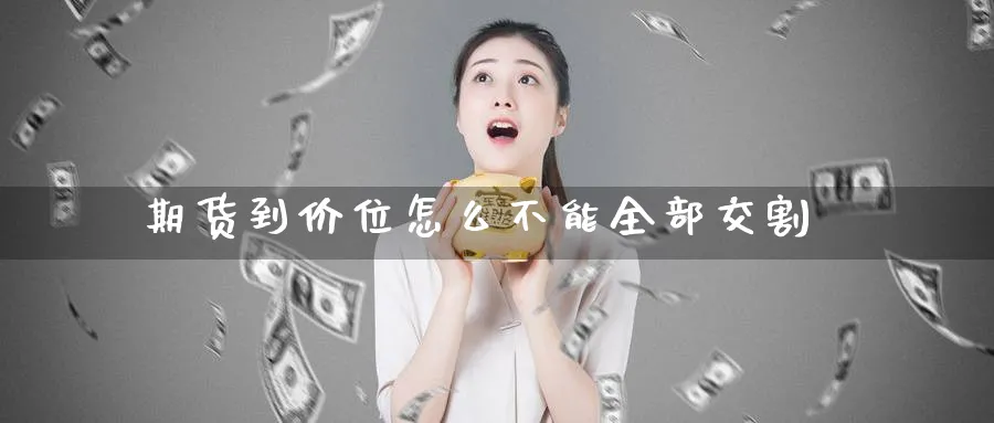 期货到价位怎么不能全部交割