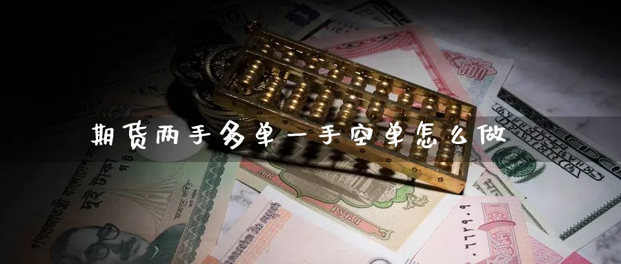 期货两手多单一手空单怎么做