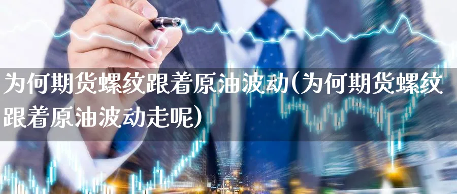 为何期货螺纹跟着原油波动(为何期货螺纹跟着原油波动走呢)