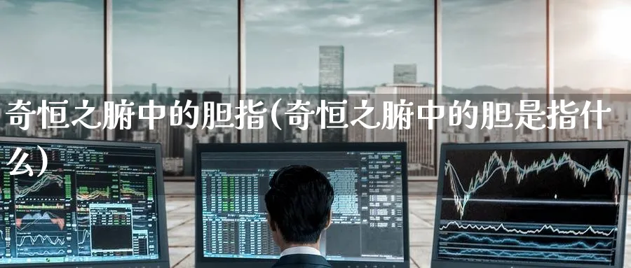 奇恒之腑中的胆指(奇恒之腑中的胆是指什么)_https://www.lytzg.com_原油直播室_第1张