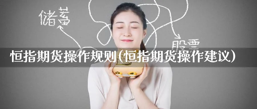 恒指期货操作规则(恒指期货操作建议)