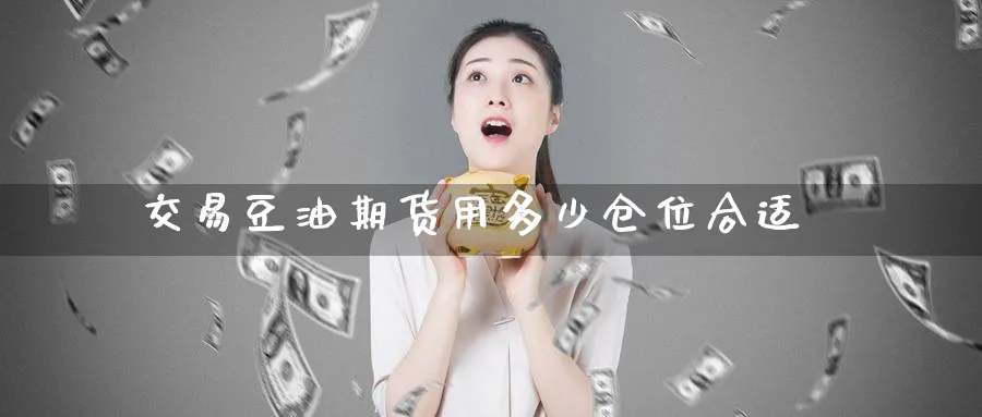 交易豆油期货用多少仓位合适