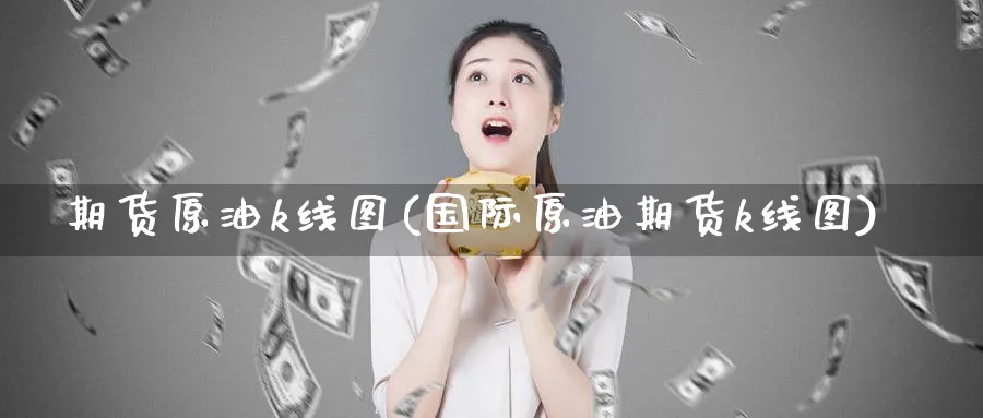 期货原油k线图(国际原油期货k线图)
