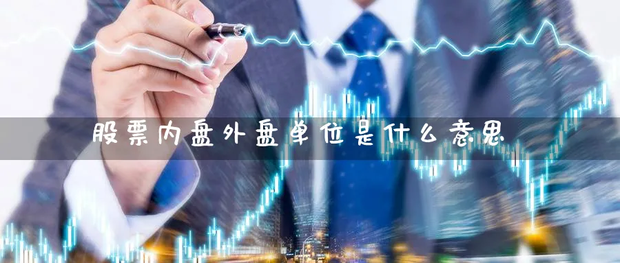 股票内盘外盘单位是什么意思