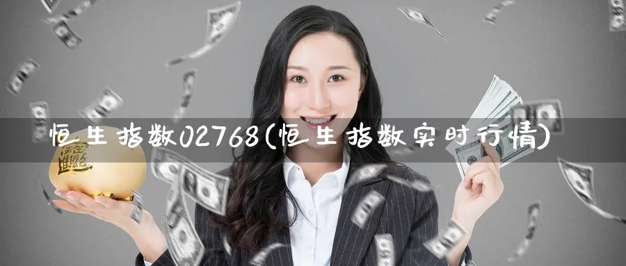 恒生指数02768(恒生指数实时行情)