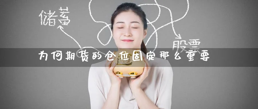 为何期货的仓位固定那么重要