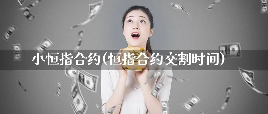 小恒指合约(恒指合约交割时间)