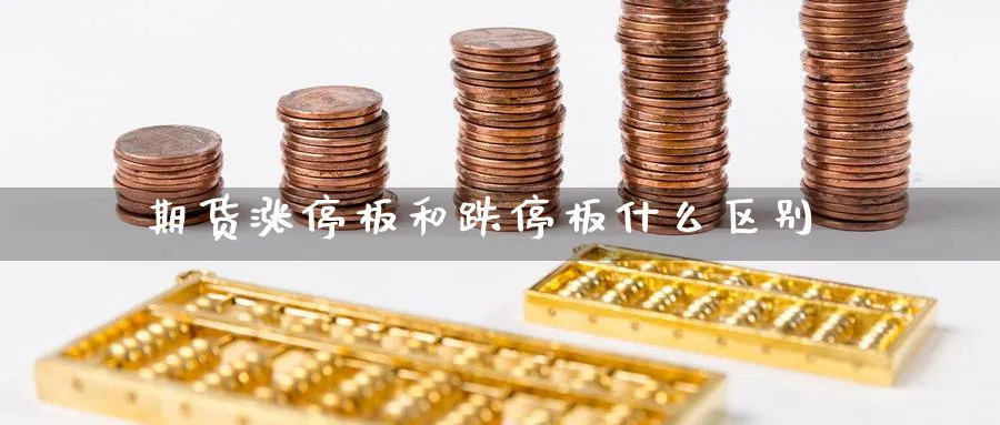 期货涨停板和跌停板什么区别
