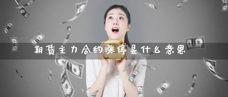 期货主力合约涨停是什么意思
