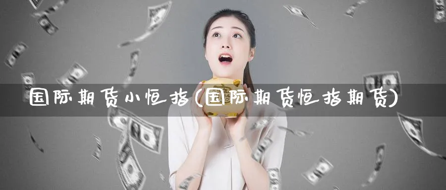 国际期货小恒指(国际期货恒指期货)