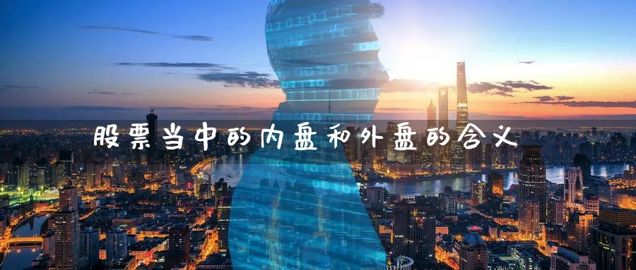 股票当中的内盘和外盘的含义