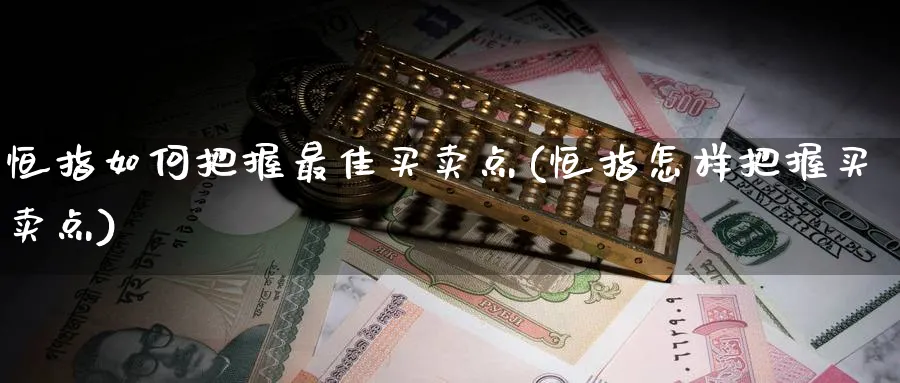 恒指如何把握最佳买卖点(恒指怎样把握买卖点)