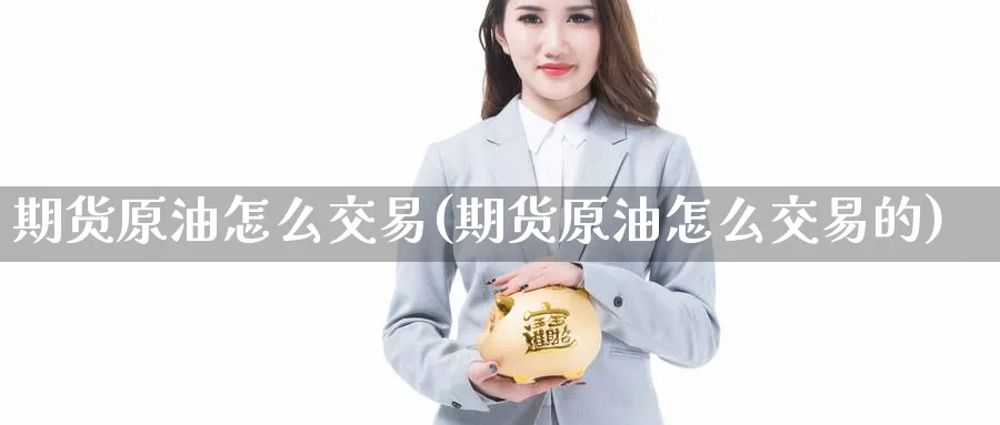 期货原油怎么交易(期货原油怎么交易的)