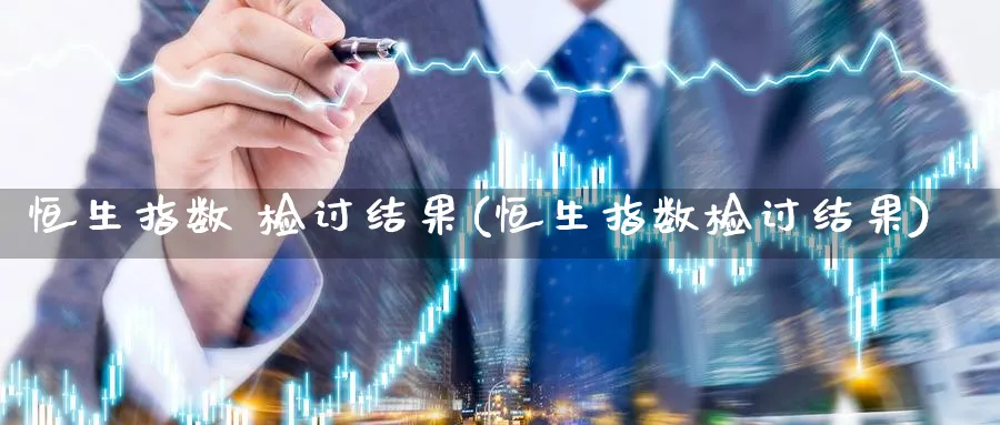 恒生指数 检讨结果(恒生指数检讨结果)
