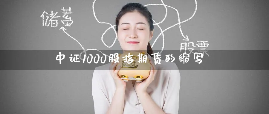 中证1000股指期货的缩写