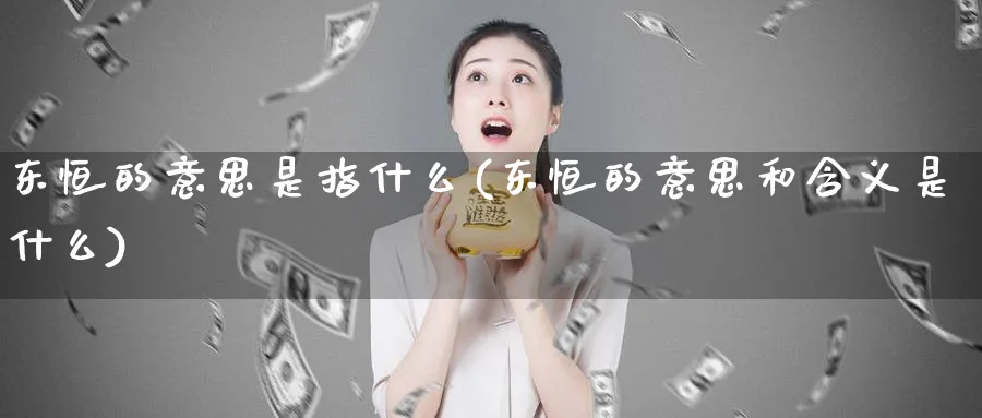 东恒的意思是指什么(东恒的意思和含义是什么)