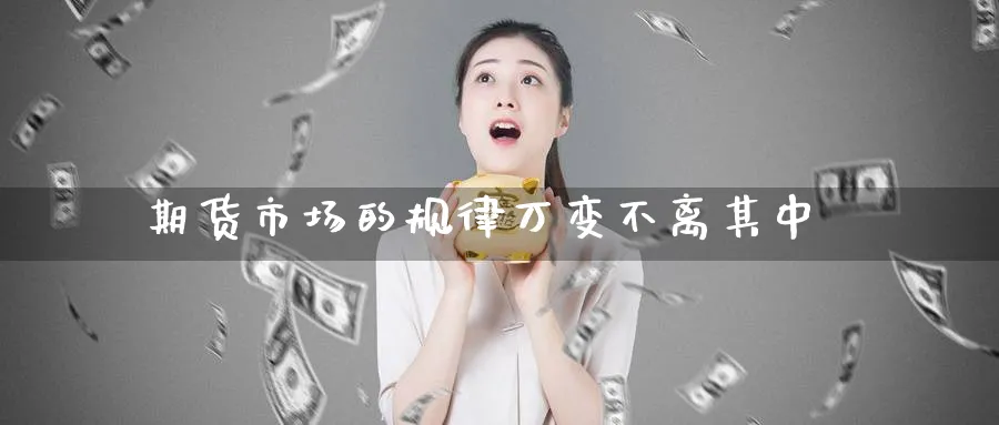 期货市场的规律万变不离其中