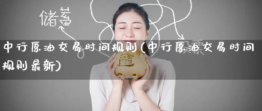 中行原油交易时间规则(中行原油交易时间规则最新)