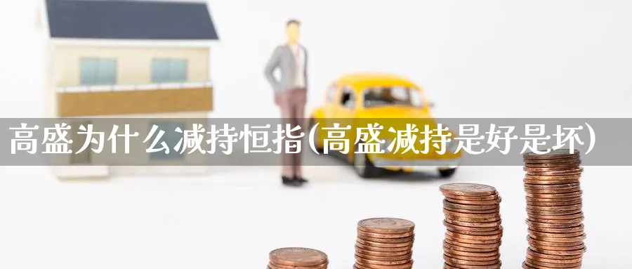 高盛为什么减持恒指(高盛减持是好是坏)_https://www.lytzg.com_原油期货学院_第1张