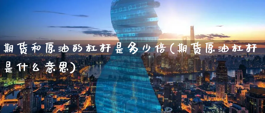 期货和原油的杠杆是多少倍(期货原油杠杆是什么意思)