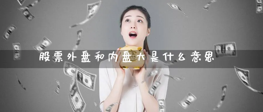 股票外盘和内盘大是什么意思