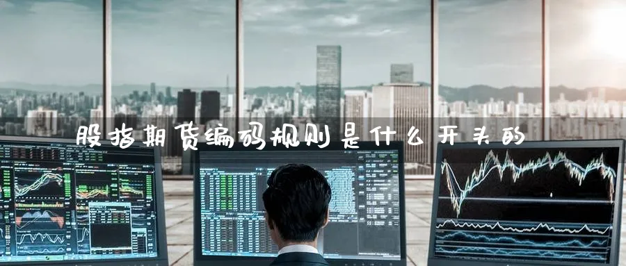 股指期货编码规则是什么开头的