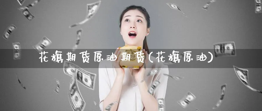 花旗期货原油期货(花旗原油)