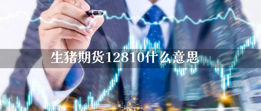 生猪期货12810什么意思