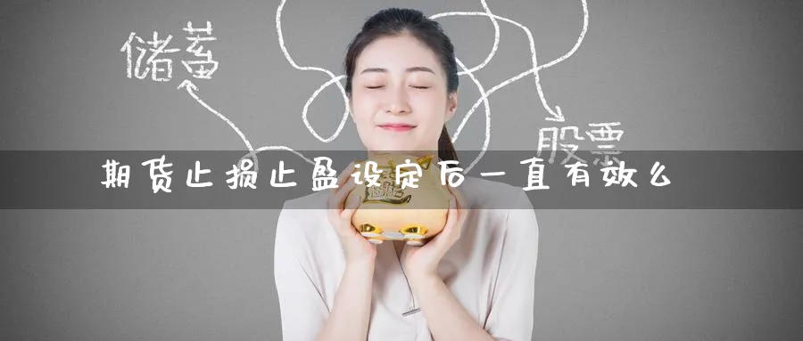 期货止损止盈设定后一直有效么