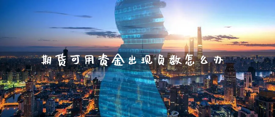 期货可用资金出现负数怎么办