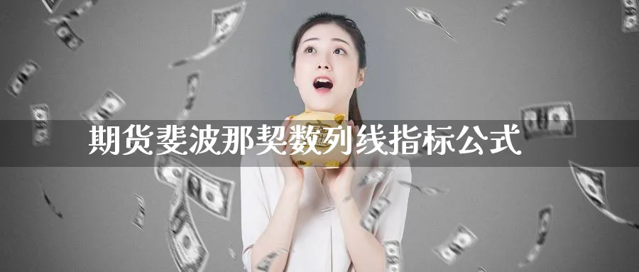 期货斐波那契数列线指标公式